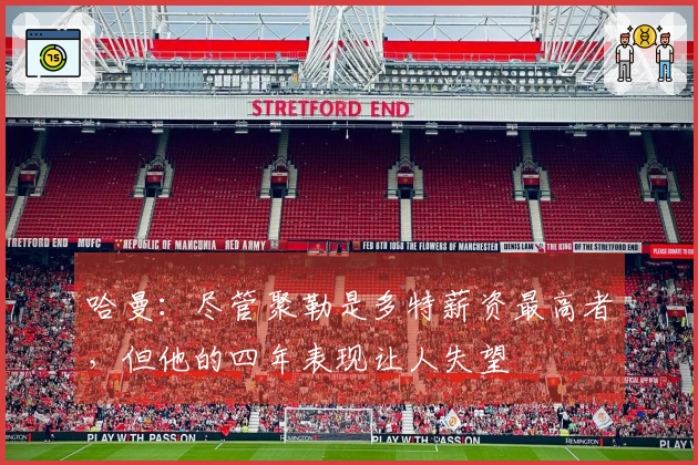 哈曼：尽管聚勒是多特薪资最高者，但他的四年表现让人失望