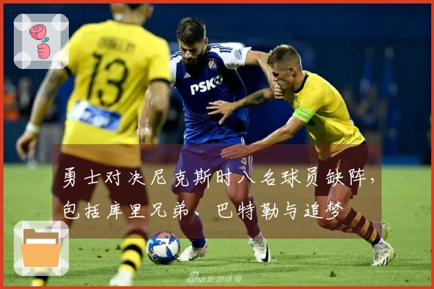 勇士对决尼克斯时八名球员缺阵，包括库里兄弟、巴特勒与追梦