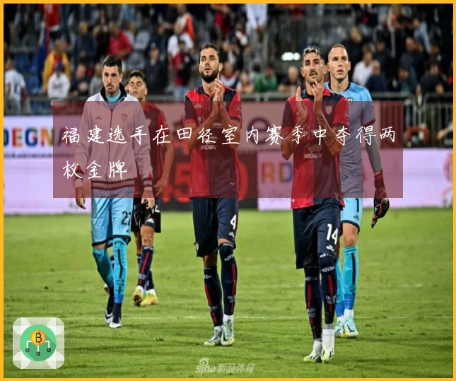 福建选手在田径室内赛季中夺得两枚金牌