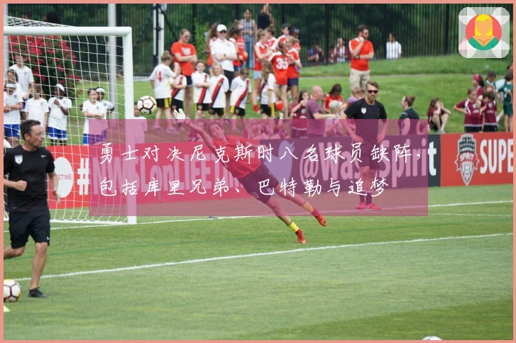 勇士对决尼克斯时八名球员缺阵，包括库里兄弟、巴特勒与追梦