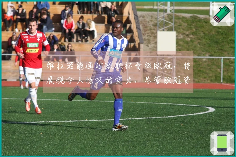 维拉若能通过欧联杯晋级欧冠，将展现令人惊叹的实力，尽管欧冠资格面临挑战