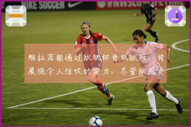 维拉若能通过欧联杯晋级欧冠,将展现令人惊叹的实力,尽管欧冠资格面临挑战